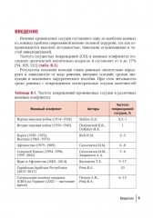 Хирургическая помощь при боевых повреждениях кровеносных сосудов конечностей - Фото 4