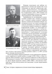 Хирургическая помощь при боевых повреждениях кровеносных сосудов конечностей - Фото 11