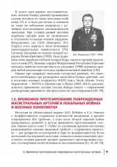 Хирургическая помощь при боевых повреждениях кровеносных сосудов конечностей - Фото 12