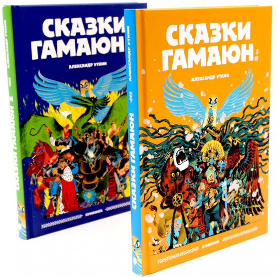 Сказки Гамаюн. Комплект из 2 книг