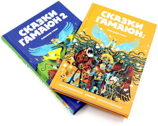 Сказки Гамаюн. Комплект из 2 книг