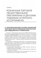 Розничная торговля лекарственными препаратами для медицинского и ветеринарного применения - Фото 3
