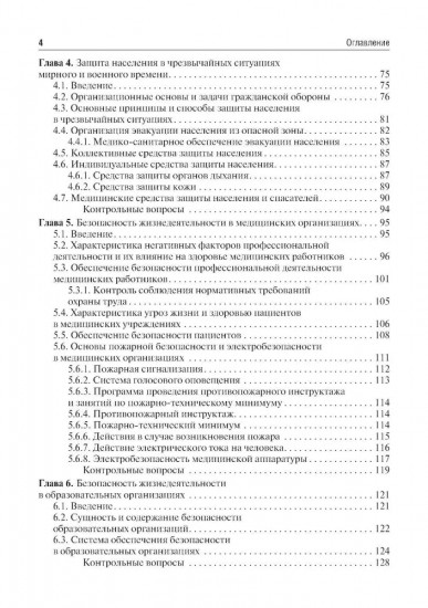 Безопасность жизнедеятельности