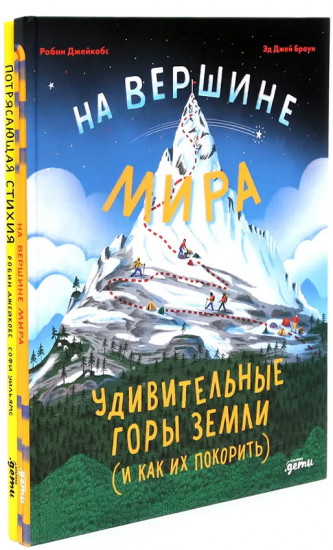 Удивительные горы Земли. Потрясающая стихия. Комплект из 2 книг
