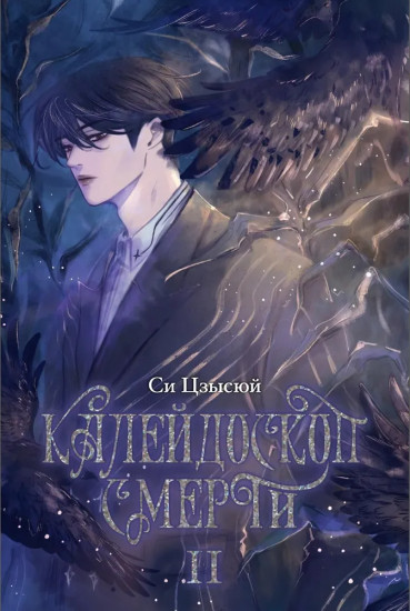 Калейдоскоп смерти. Том 1-4. Комплект из 4 книг