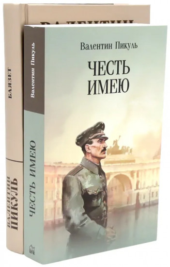 Честь имею. Баязет. Комплект из 2 книг