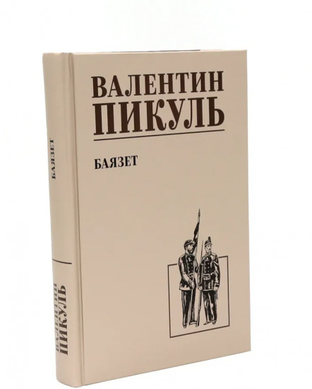 Честь имею. Баязет. Комплект из 2 книг
