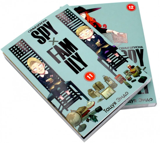SPYxFAMILY. Семья шпиона. Том 11-12. Комплект из 2 книг