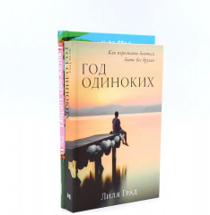 Танцуйте свою жизнь. Год одиноких. Комплект из 2 книг - Фото 1