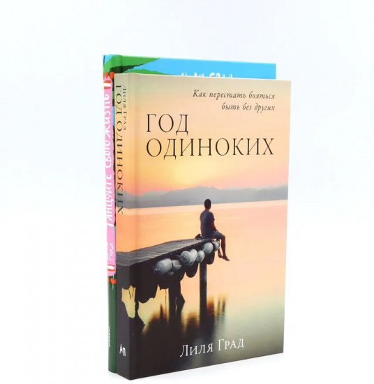 Танцуйте свою жизнь. Год одиноких. Комплект из 2 книг