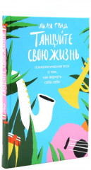 Танцуйте свою жизнь. Год одиноких. Комплект из 2 книг - Фото 2