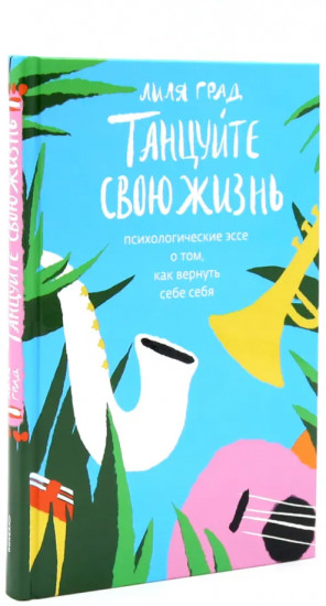 Танцуйте свою жизнь. Год одиноких. Комплект из 2 книг