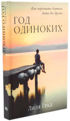 Танцуйте свою жизнь. Год одиноких. Комплект из 2 книг - Фото 3