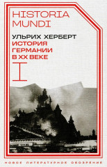 История Германии в ХХ веке. Том 1-2. Комплект из 2 книг - Фото 1