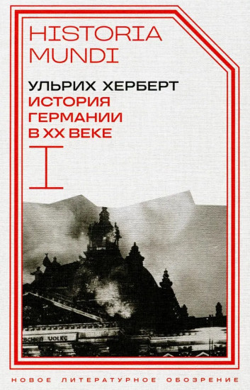 История Германии в ХХ веке. Том 1-2. Комплект из 2 книг