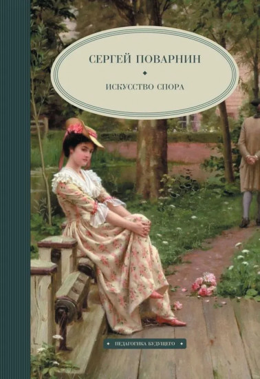 Как читать книги. Искусство спора. Комплект из 2 книг
