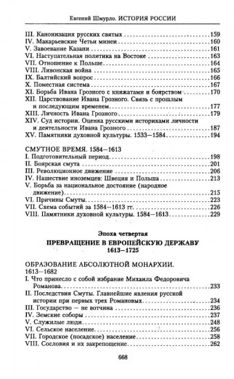 История России. Судьбоносные события, военные конфликты, великие правители от образования Древнерусского государства