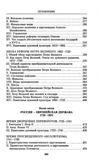 История России. Судьбоносные события, военные конфликты, великие правители от образования Древнерусского государства