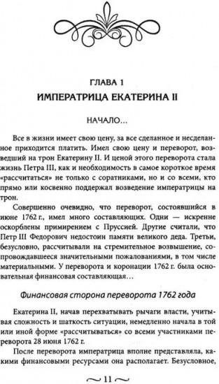 Екатерина II. Как пополнялись и тратились личные средства. Кошелёк императрицы