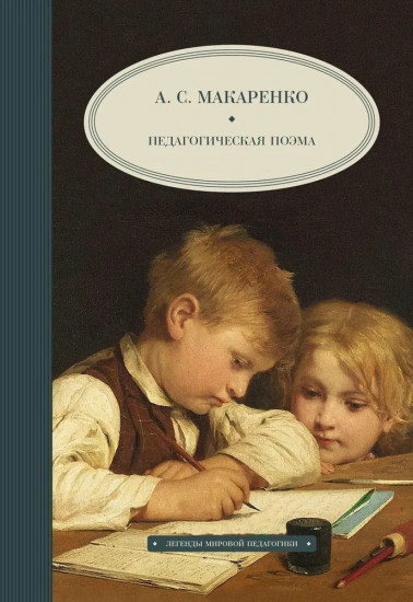 Педагогическая поэма. Так говорил Заратустра. Комплект из 2 книг