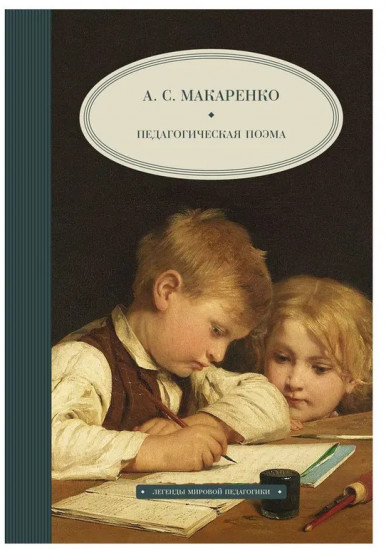 Педагогическая поэма. Как воспитать настоящего человека. Комплект из 2 книг