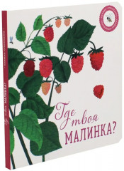 Где твоё деревце? Где твоя малинка? Комплект из 2 книг - Фото 1