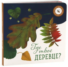 Где твоё деревце? Где твоя малинка? Комплект из 2 книг - Фото 2