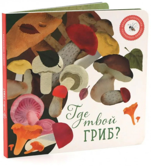 Где твой вкус? Где твой гриб? Комплект из 2 книг