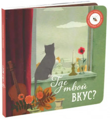 Где твой вкус? Где твой гриб? Комплект из 2 книг - Фото 2