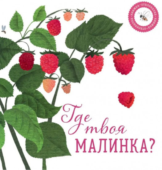 Где твой вкус? Где твоя малинка? Комплект из 2 книг