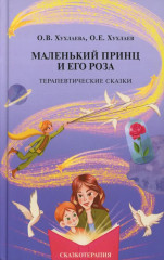 Лабиринт души. Маленький принц и его роза. Терапевтические сказки. Комплект из 2 книг - Фото 1