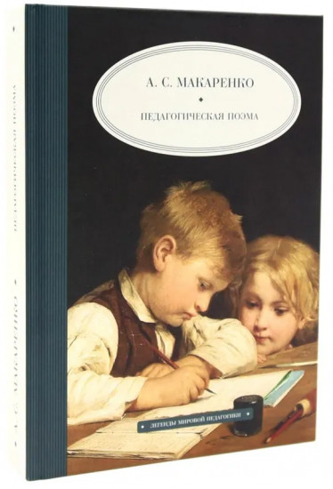 Дневник Анны Франк. Педагогическая поэма. Комплект из 2 книг