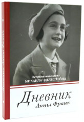 Дневник Анны Франк. Педагогическая поэма. Комплект из 2 книг - Фото 5