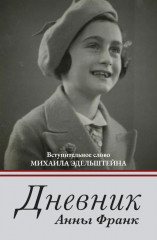 Дневник Анны Франк. Семейное воспитание ребёнка и его значение. Комплект из 2 книг - Фото 1
