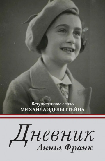 Дневник Анны Франк. Семейное воспитание ребёнка и его значение. Комплект из 2 книг