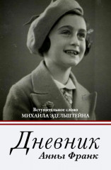 Дневник Анны Франк. Искусство спора. Комплект из 2 книг - Фото 1