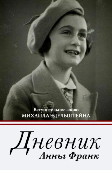 Дневник Анны Франк. Искусство спора. Комплект из 2 книг