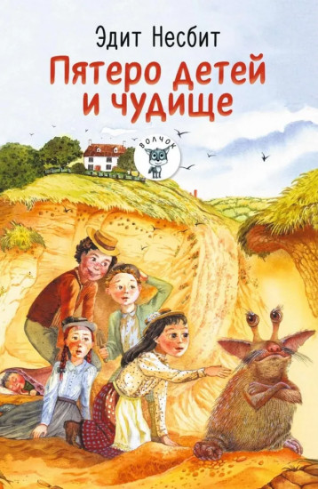 Пятеро детей и чудище. Приключения Ёжика и Медвежонка. Комплект из 2 книг