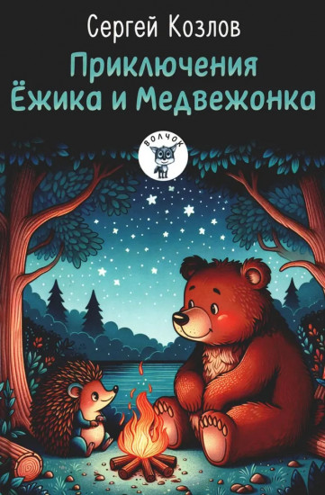 Пятеро детей и чудище. Приключения Ёжика и Медвежонка. Комплект из 2 книг