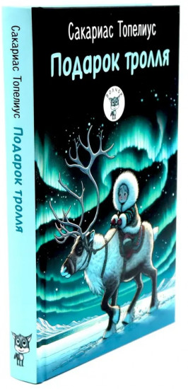 Пятеро детей и чудище. Подарок тролля. Комплект из 2 книг