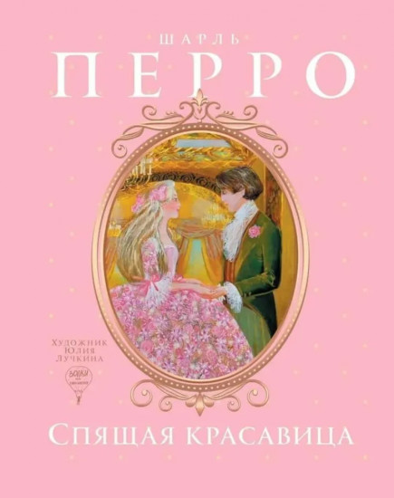 Спящая красавица. Голубой глаз: артбук. Комплект из 2 книг
