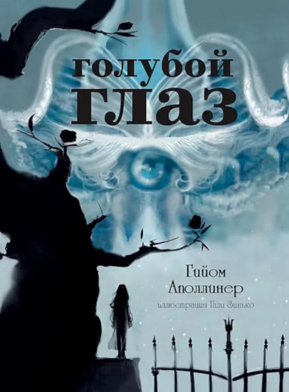 Спящая красавица. Голубой глаз: артбук. Комплект из 2 книг