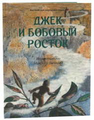 Джек и бобовый росток. Алые паруса. Комплект из 2 книг - Фото 1
