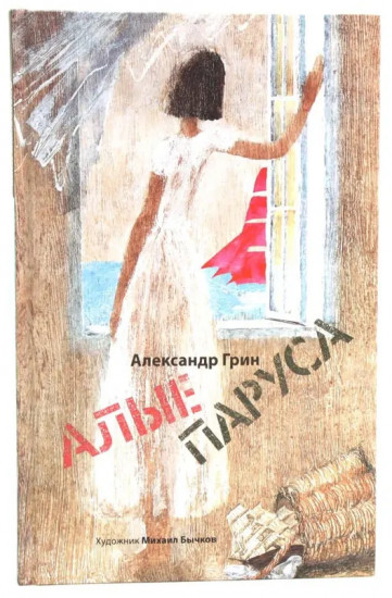 Джек и бобовый росток. Алые паруса. Комплект из 2 книг