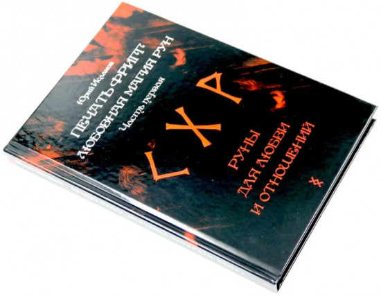 Печать Фригг. Любовная магия рун. Комплект из 2 книг