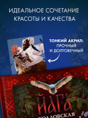 Закладка прозрачная «Рьян» по роману Дахи Тараториной «Йага. Колдовская невеста» - Фото 4