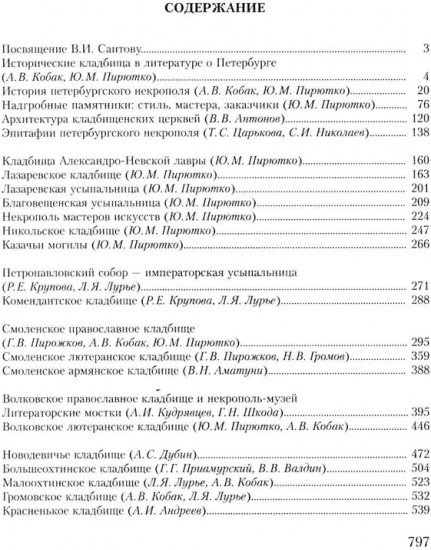 Исторические кладбища Санкт-Петербурга