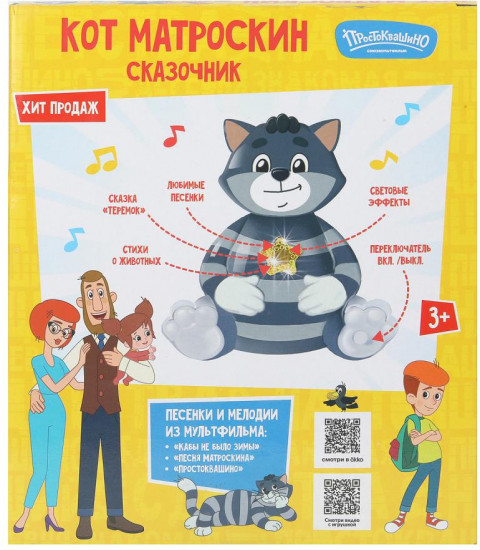 Игрушка-сказочник музыкальная «Матроскин»