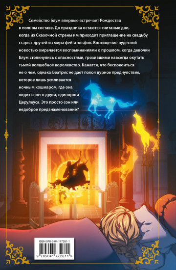 Беатрис Блум и Звёздный кристалл. Книга 2