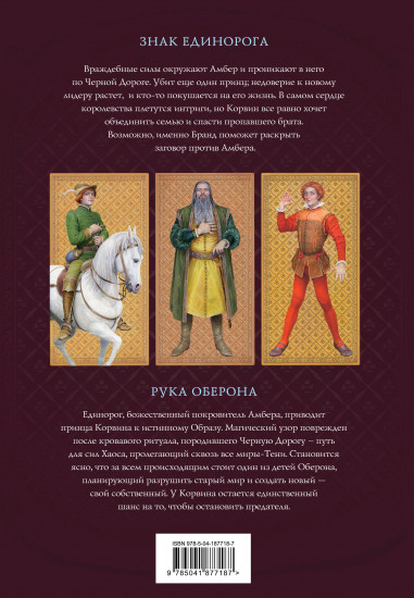 Хроники Амбера. Том 2. Знак Единорога. Рука Оберона